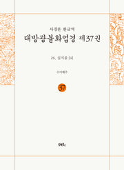 사경본 한글역 대방광불화엄경 37: 26 십지품(4)(반양장)