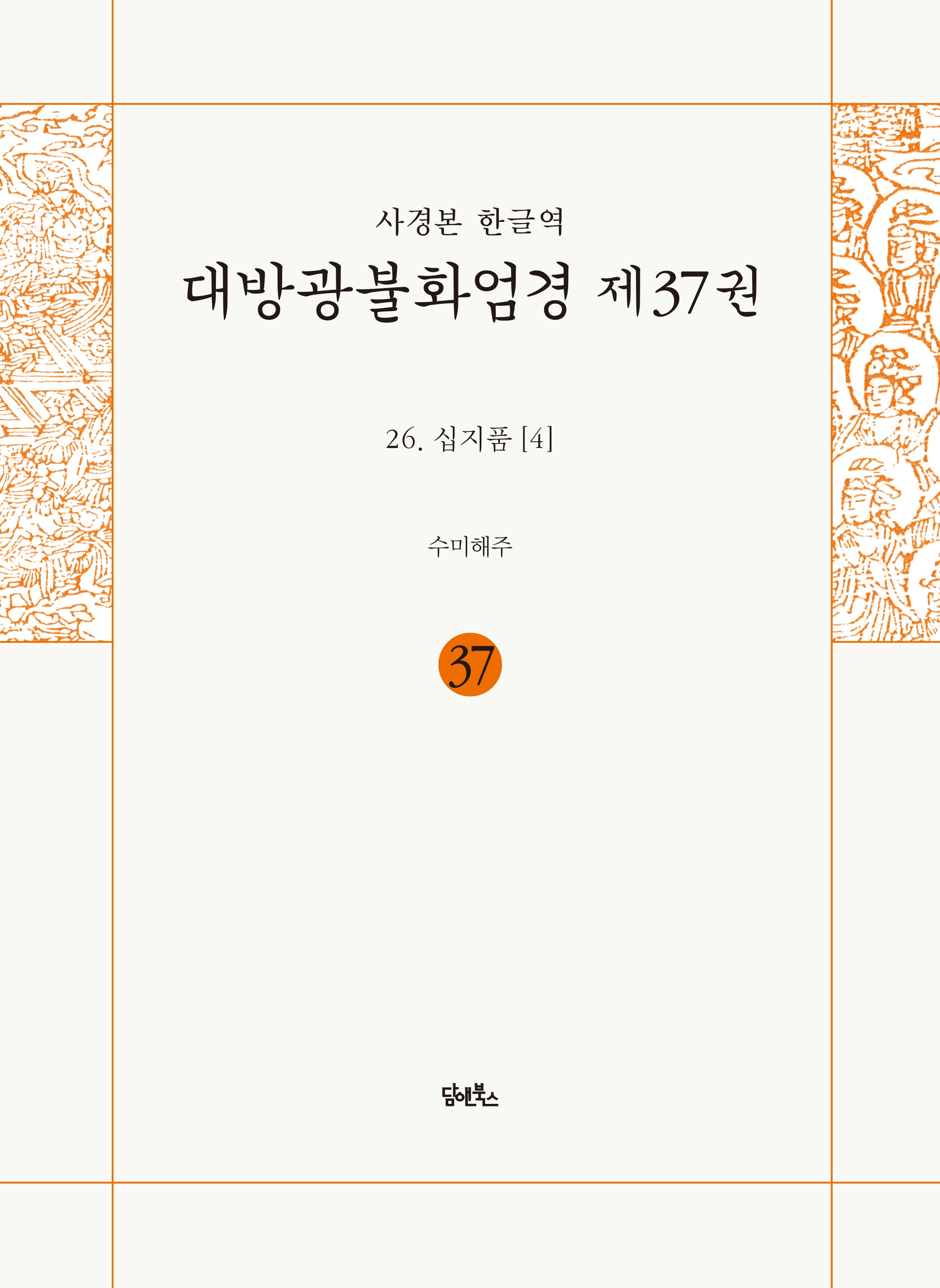 사경본 한글역 대방광불화엄경 37: 26 십지품(4)(반양장)