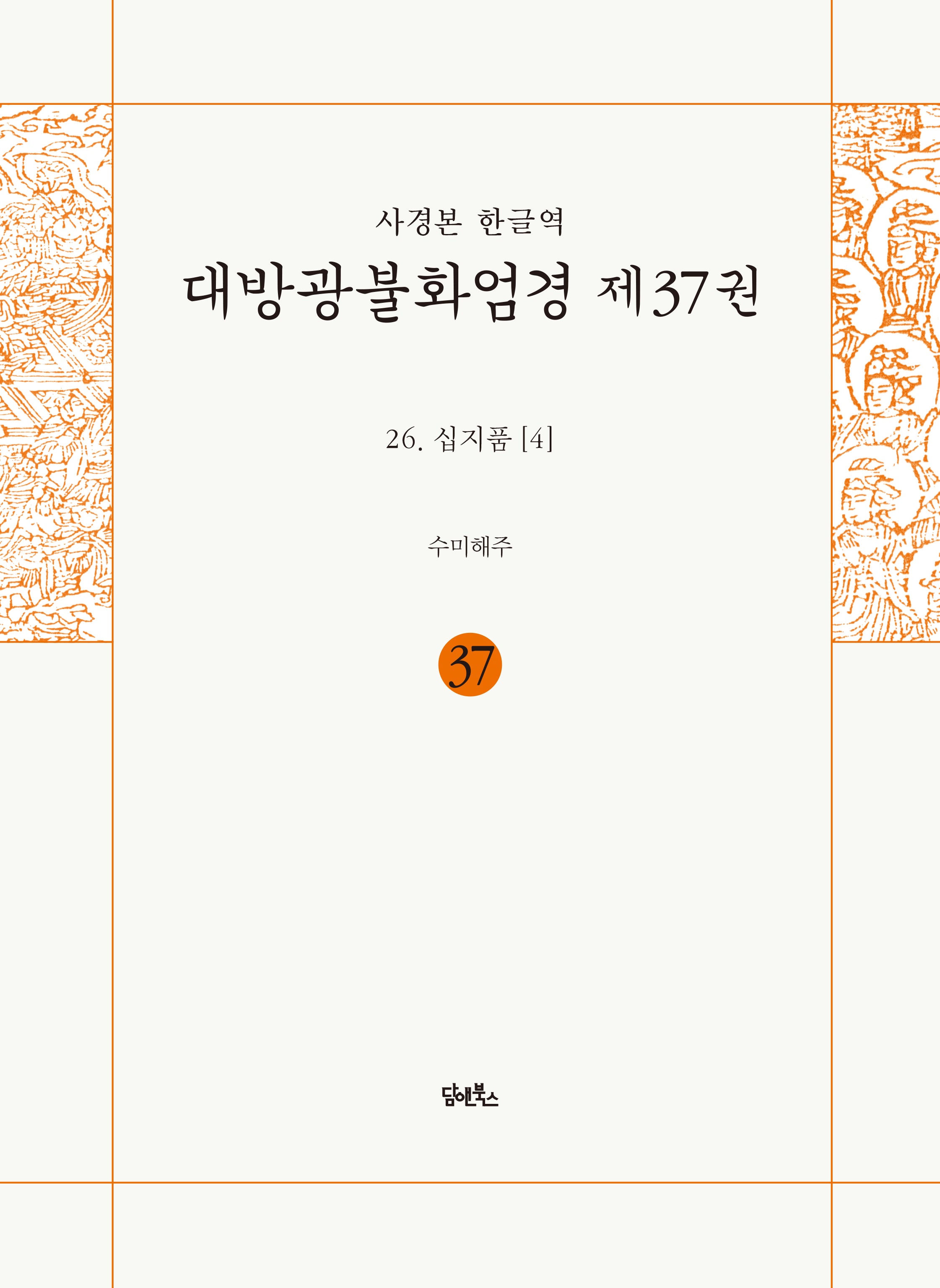 사경본 한글역 대방광불화엄경 37: 26 십지품(4)(반양장)