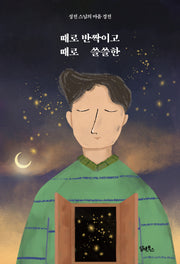 때로 반짝이고 때로 쓸쓸한