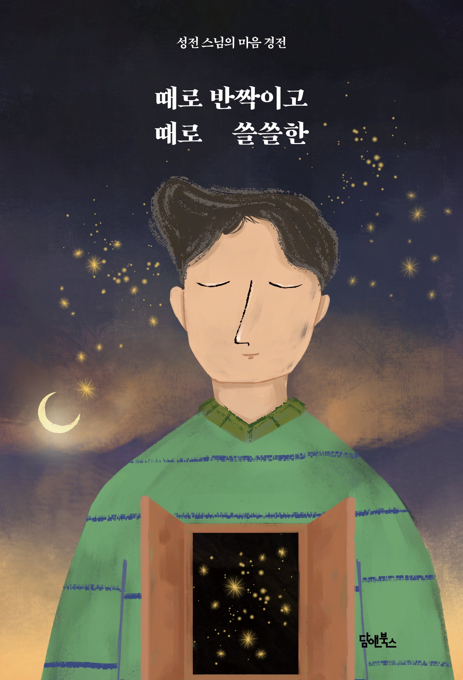 때로 반짝이고 때로 쓸쓸한
