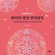 만다라 명상 컬러링북