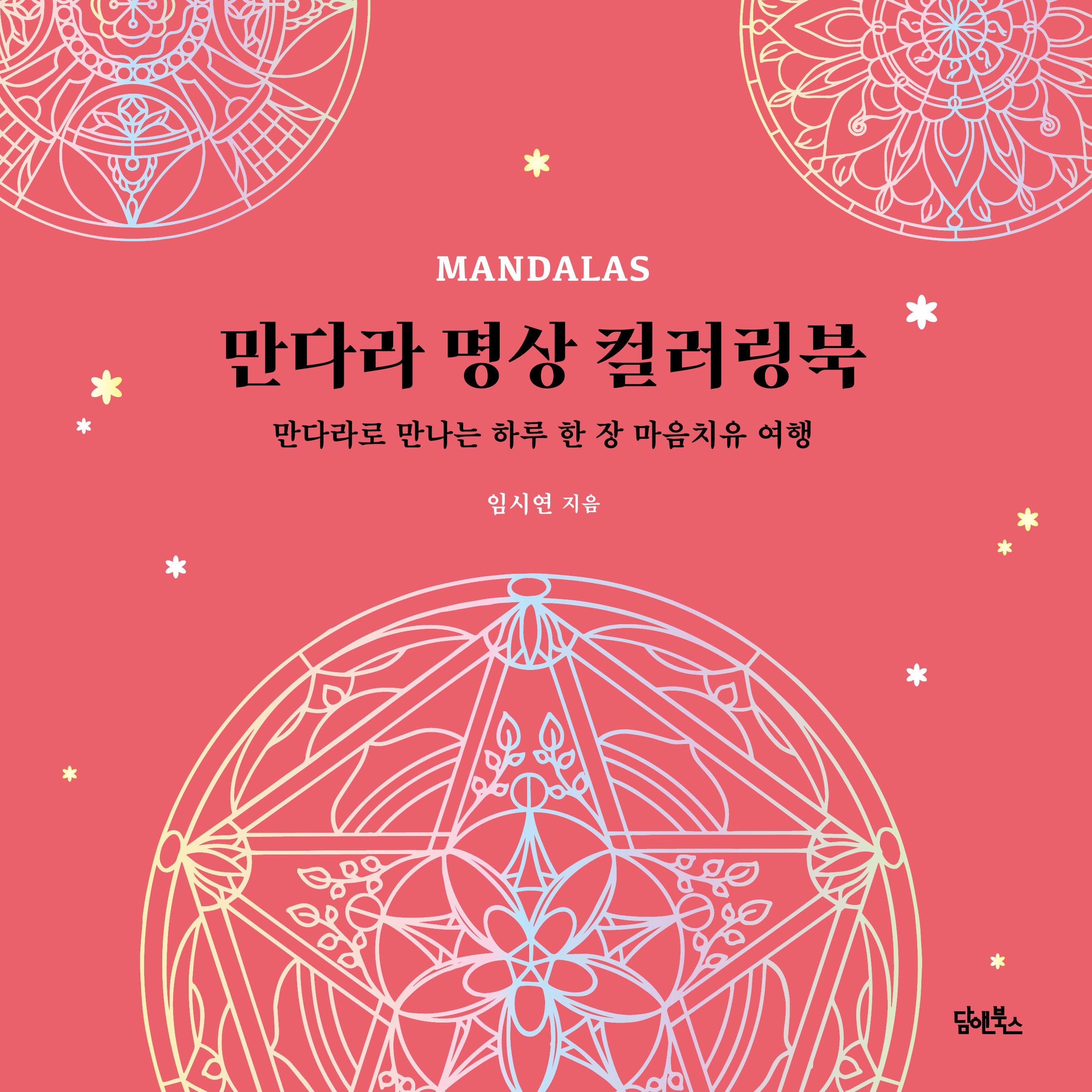만다라 명상 컬러링북