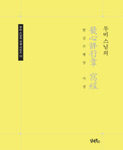 무비 스님의 발심수행장 사경(무비 스님의 사경 시리즈 10)(반양장)