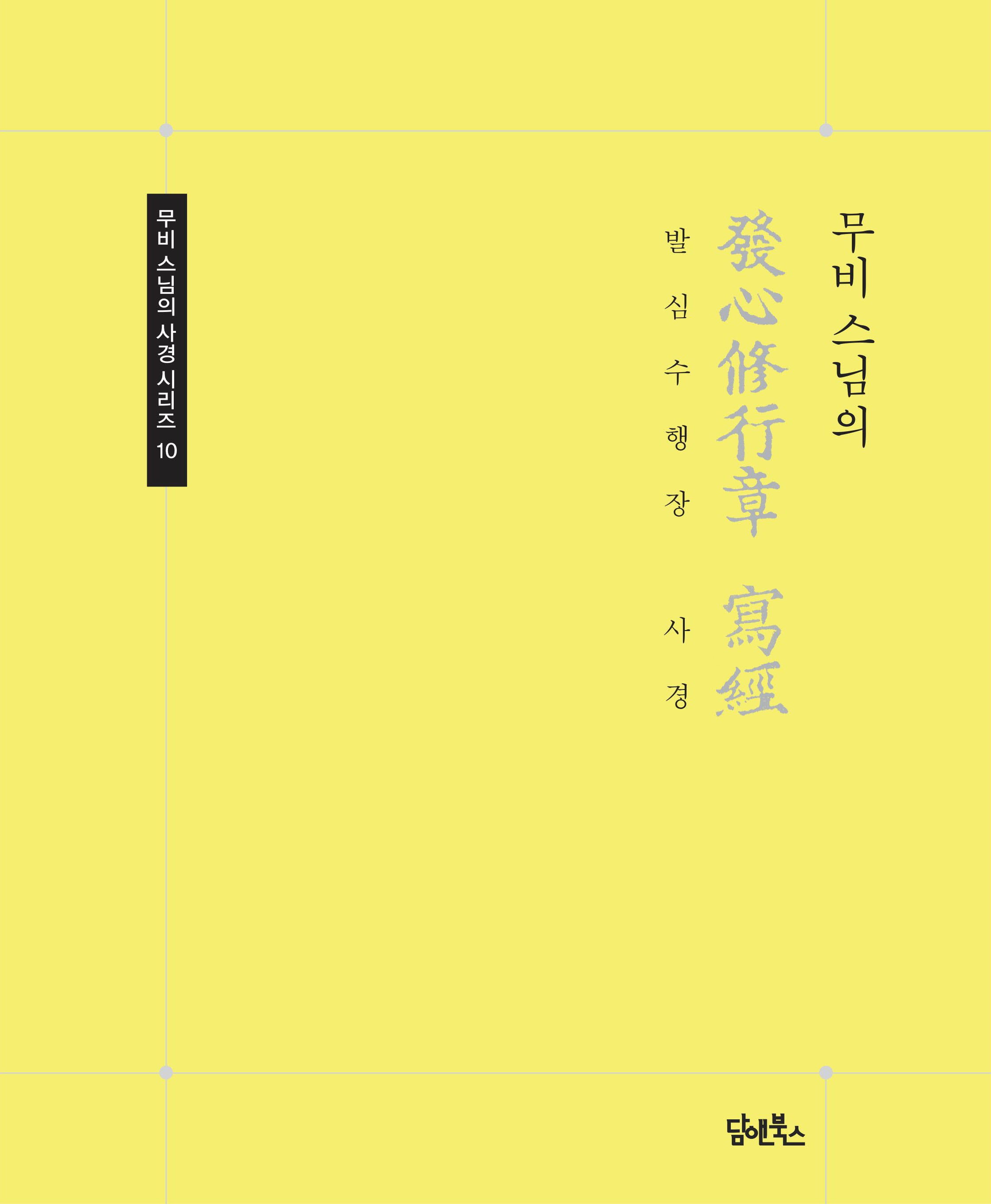 무비 스님의 발심수행장 사경(무비 스님의 사경 시리즈 10)(반양장)