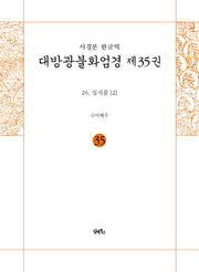 사경본 한글역 대방광불화엄경 35: 26 십지품(2)(노출제본)