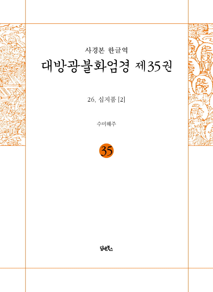 사경본 한글역 대방광불화엄경 35: 26 십지품(2)(노출제본)