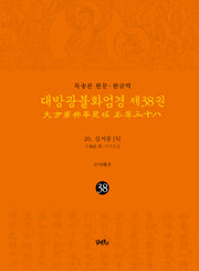 독송본 한문 한글역 대방광불화엄경 38: 26 십지품(5)(양장본 Hardcover)