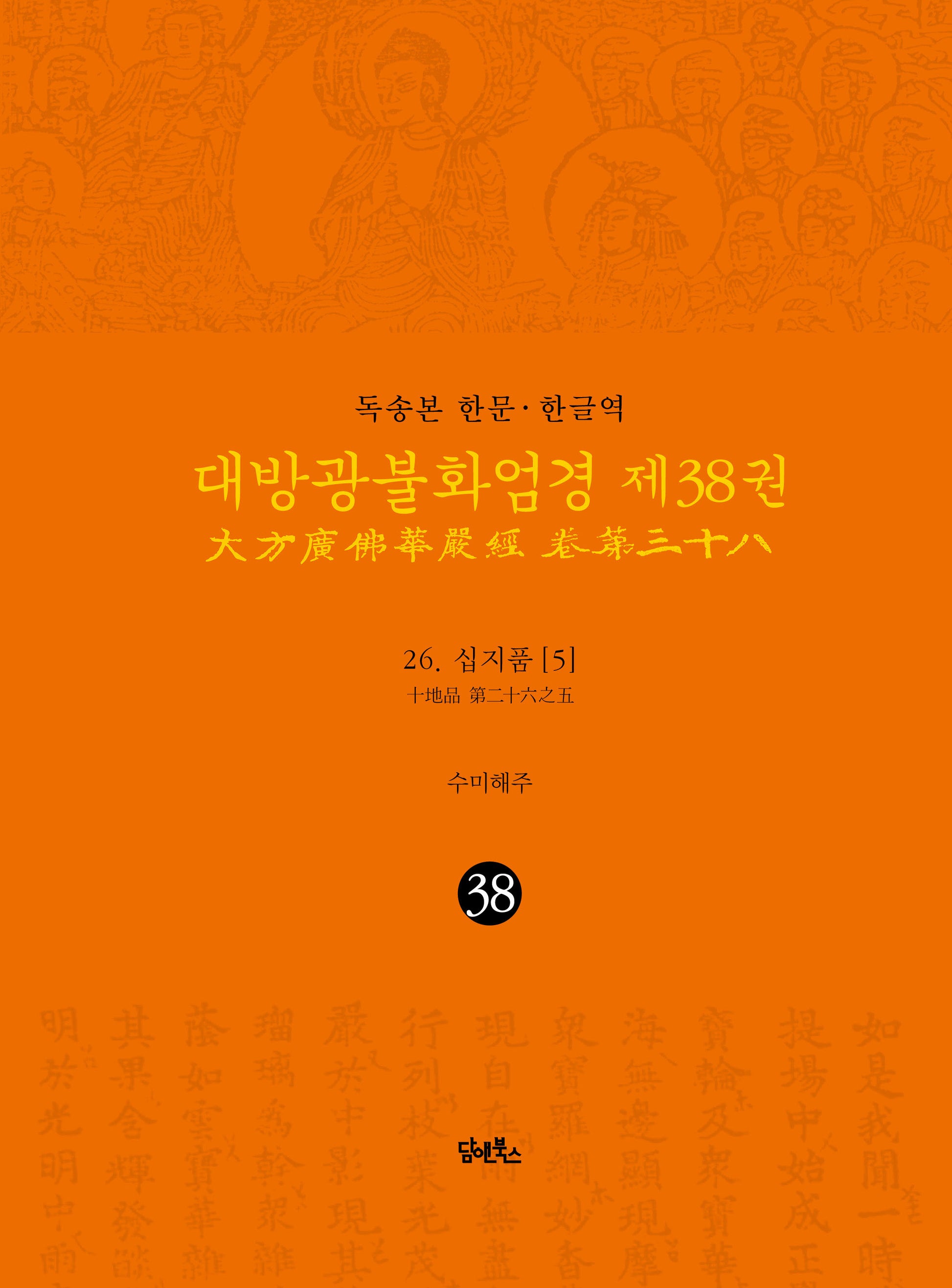 독송본 한문 한글역 대방광불화엄경 38: 26 십지품(5)(양장본 Hardcover)