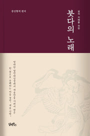 붓다의 노래(삶의 지혜를 위한)