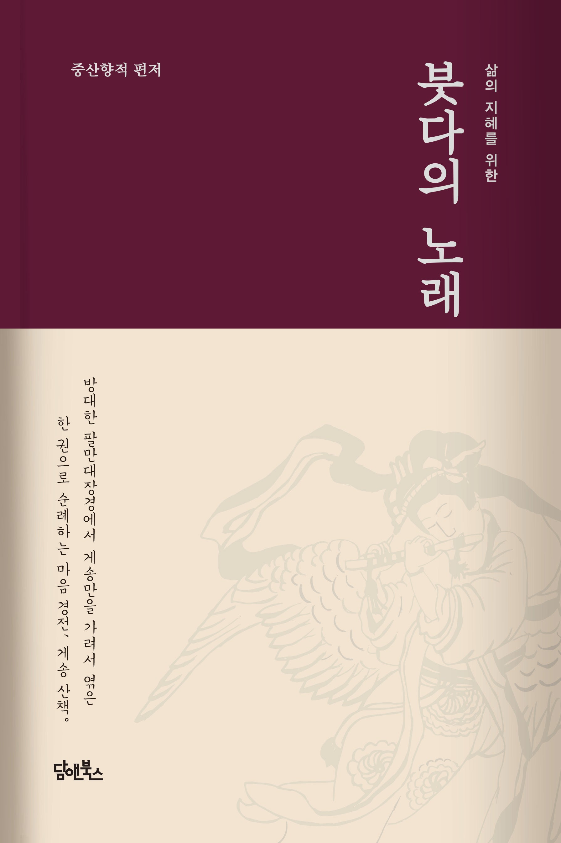 붓다의 노래(삶의 지혜를 위한)