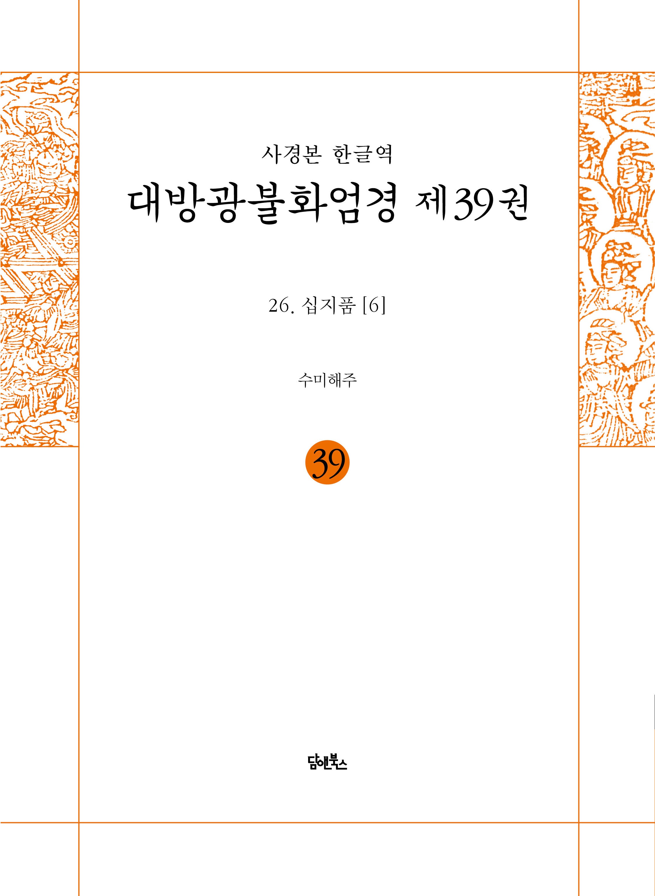 사경본 한글역 대방광불화엄경 39: 26 십지품(6)(반양장)