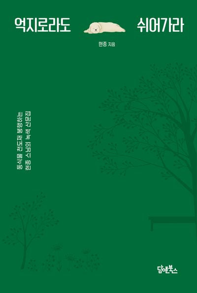 억지로라도 쉬어가라