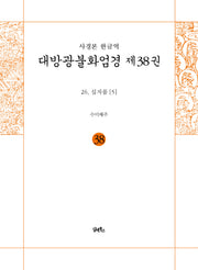 사경본 한글역 대방광불화엄경 38: 26 십지품(5)(반양장)