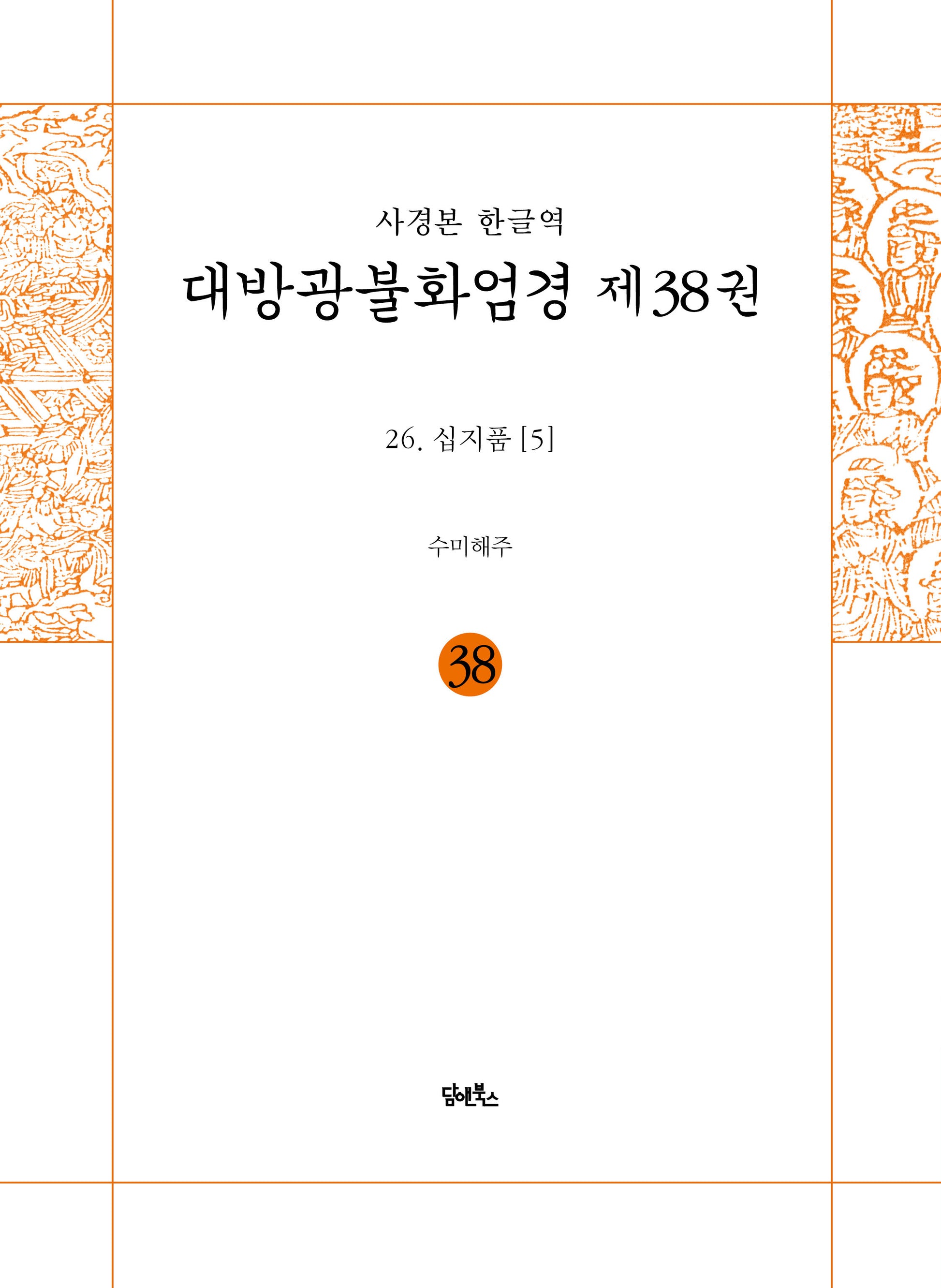 사경본 한글역 대방광불화엄경 38: 26 십지품(5)(반양장)