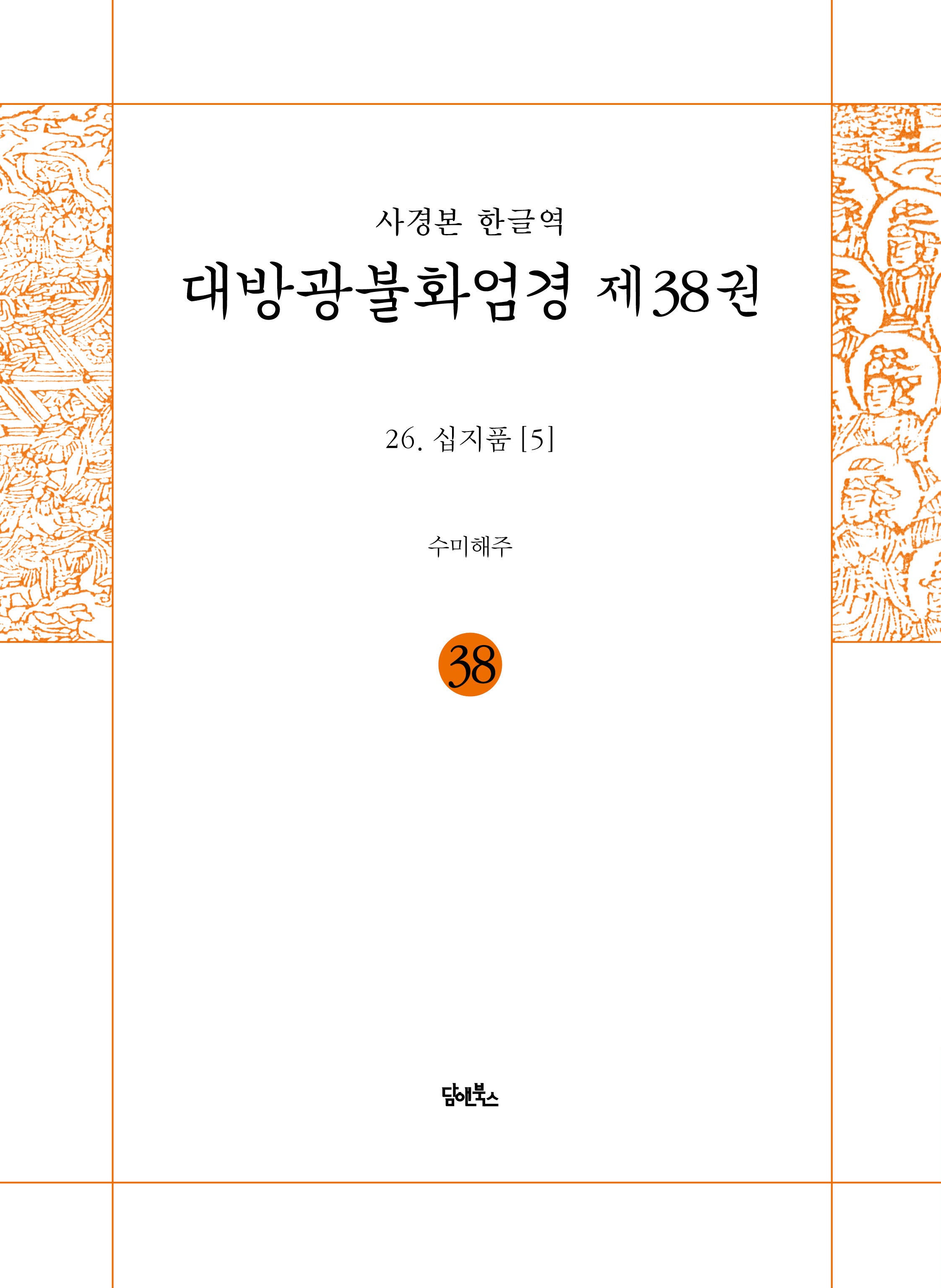 사경본 한글역 대방광불화엄경 38: 26 십지품(5)(반양장)