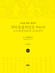 독송본 한문 한글역 대방광불화엄경 40: 27 십정품(1)(양장본 Hardcover)