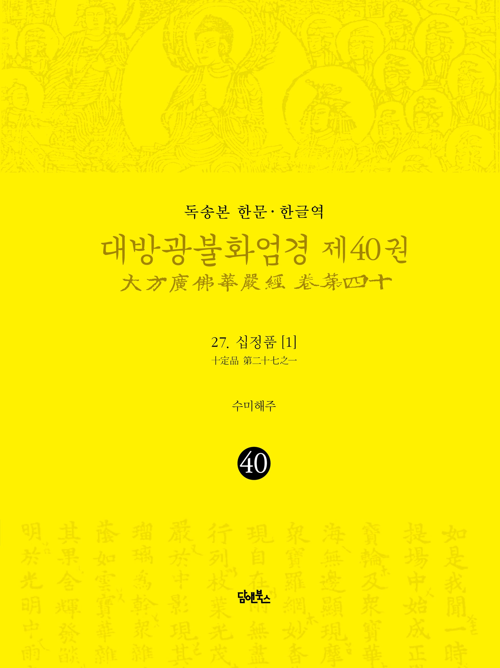독송본 한문 한글역 대방광불화엄경 40: 27 십정품(1)(양장본 Hardcover)