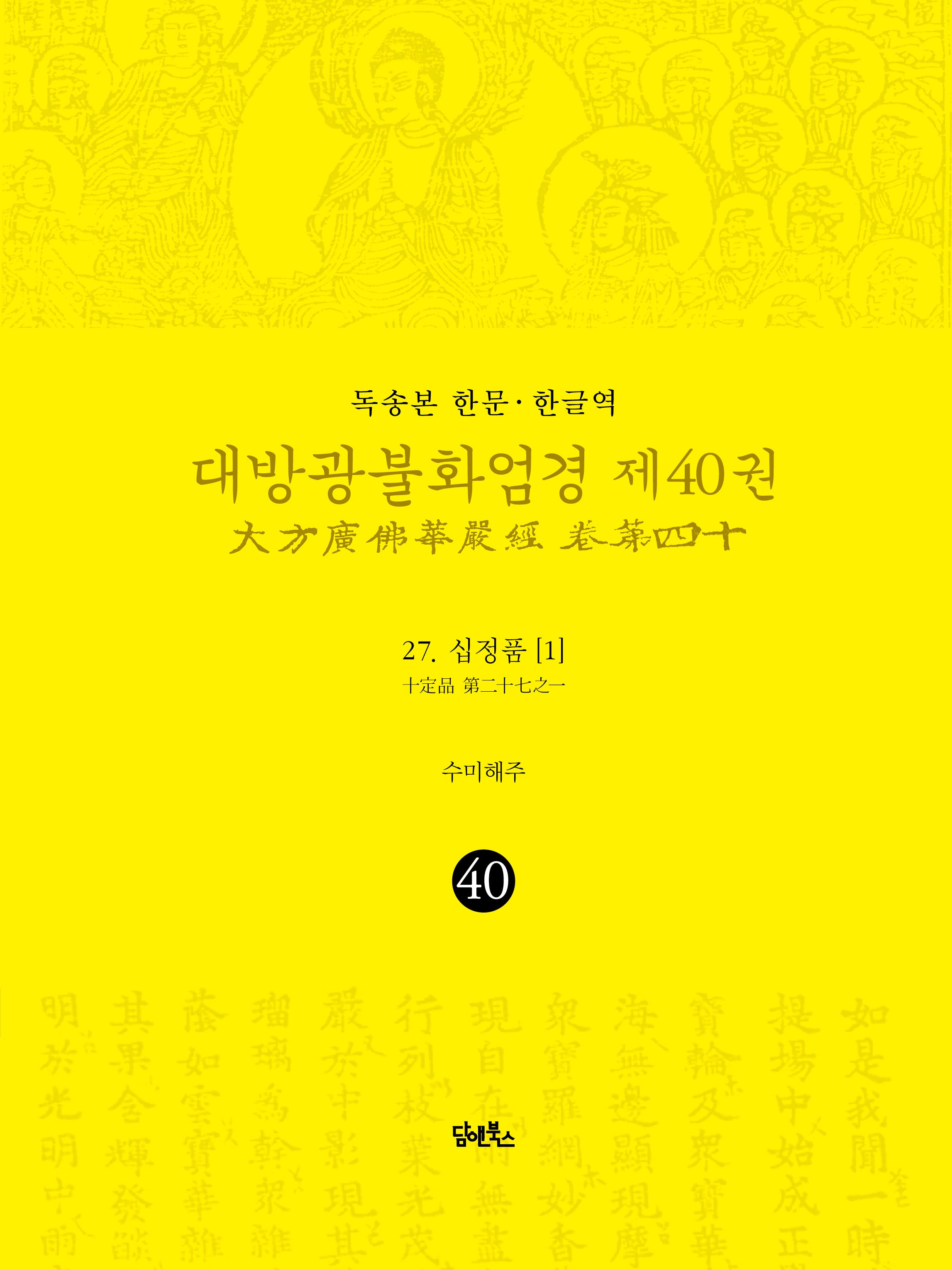 독송본 한문 한글역 대방광불화엄경 40: 27 십정품(1)(양장본 Hardcover)