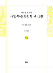 사경본 한글역 대방광불화엄경 41: 27 십정품 2(노출 제본)