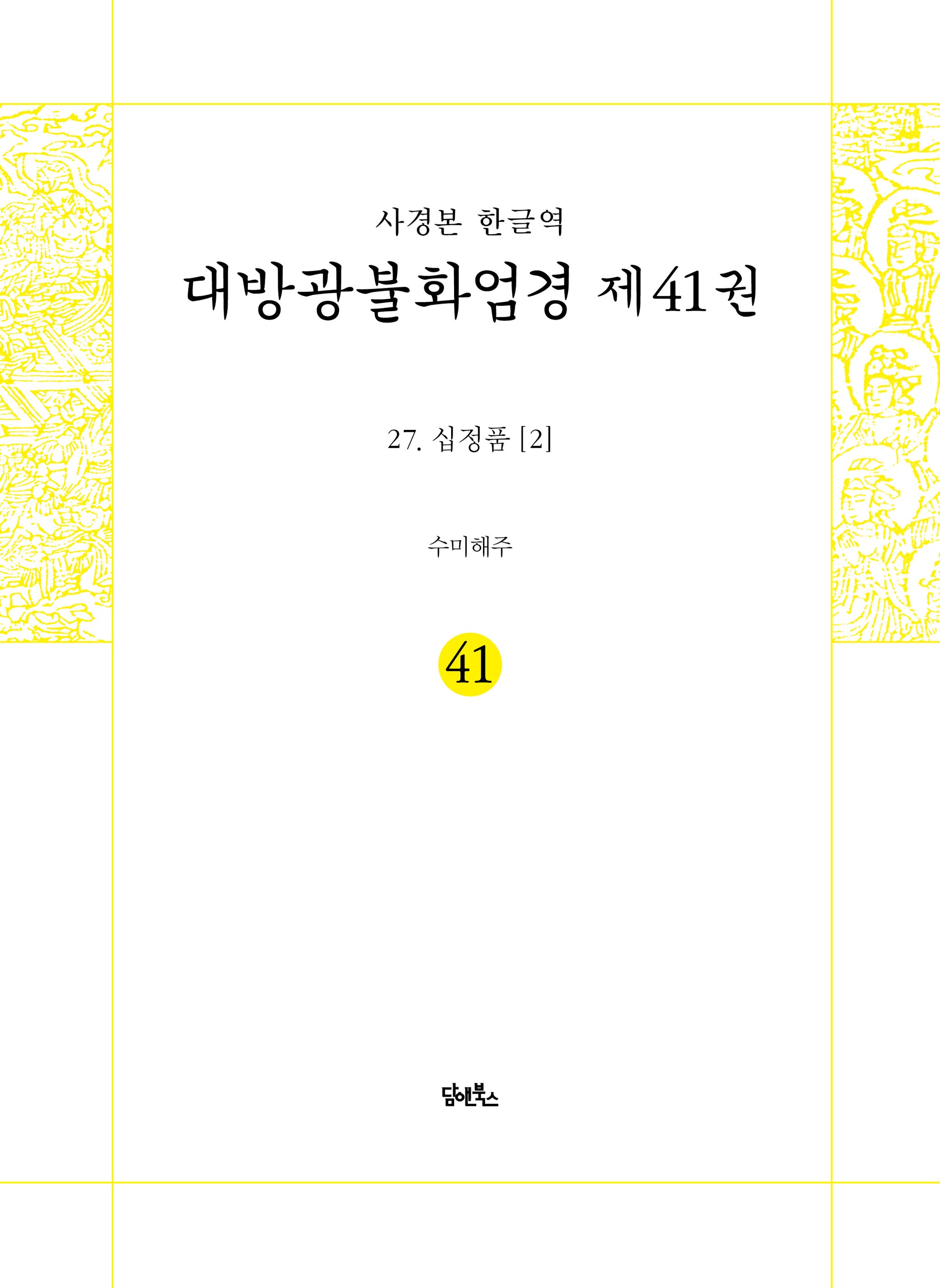 사경본 한글역 대방광불화엄경 41: 27 십정품 2(노출 제본)