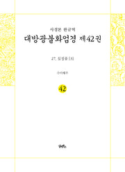 사경본 한글역 대방광불화엄경 제42권