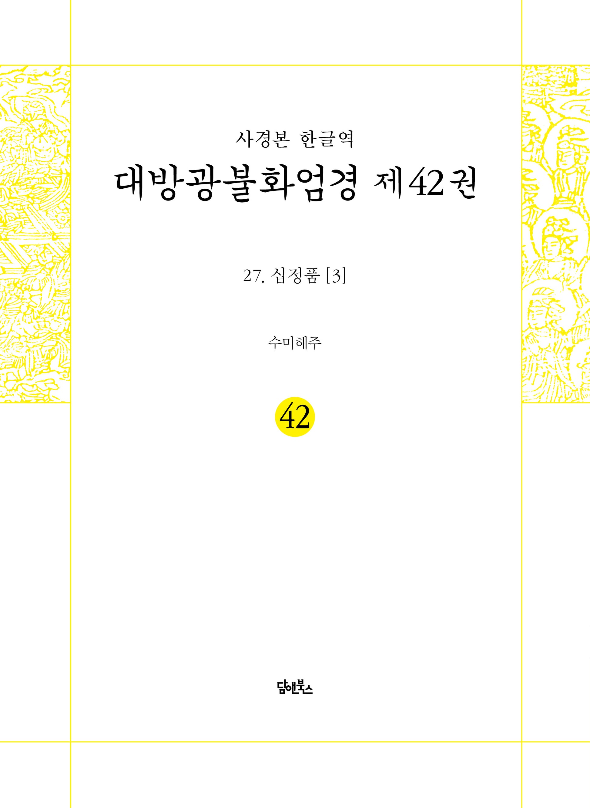 사경본 한글역 대방광불화엄경 제42권