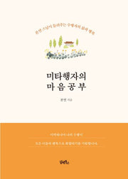 미타행자의 마음공부