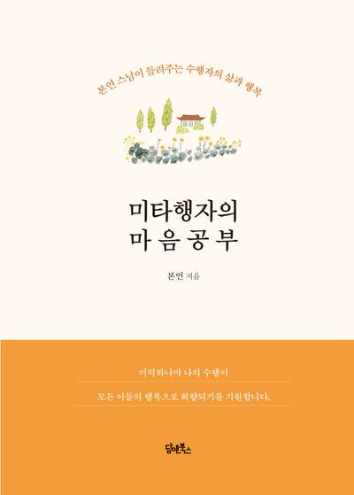 미타행자의 마음공부