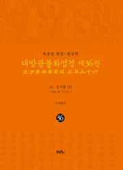 독송본 한문 한글역 대방광불화엄경 36: 26 십지품(3)(양장본 Hardcover)