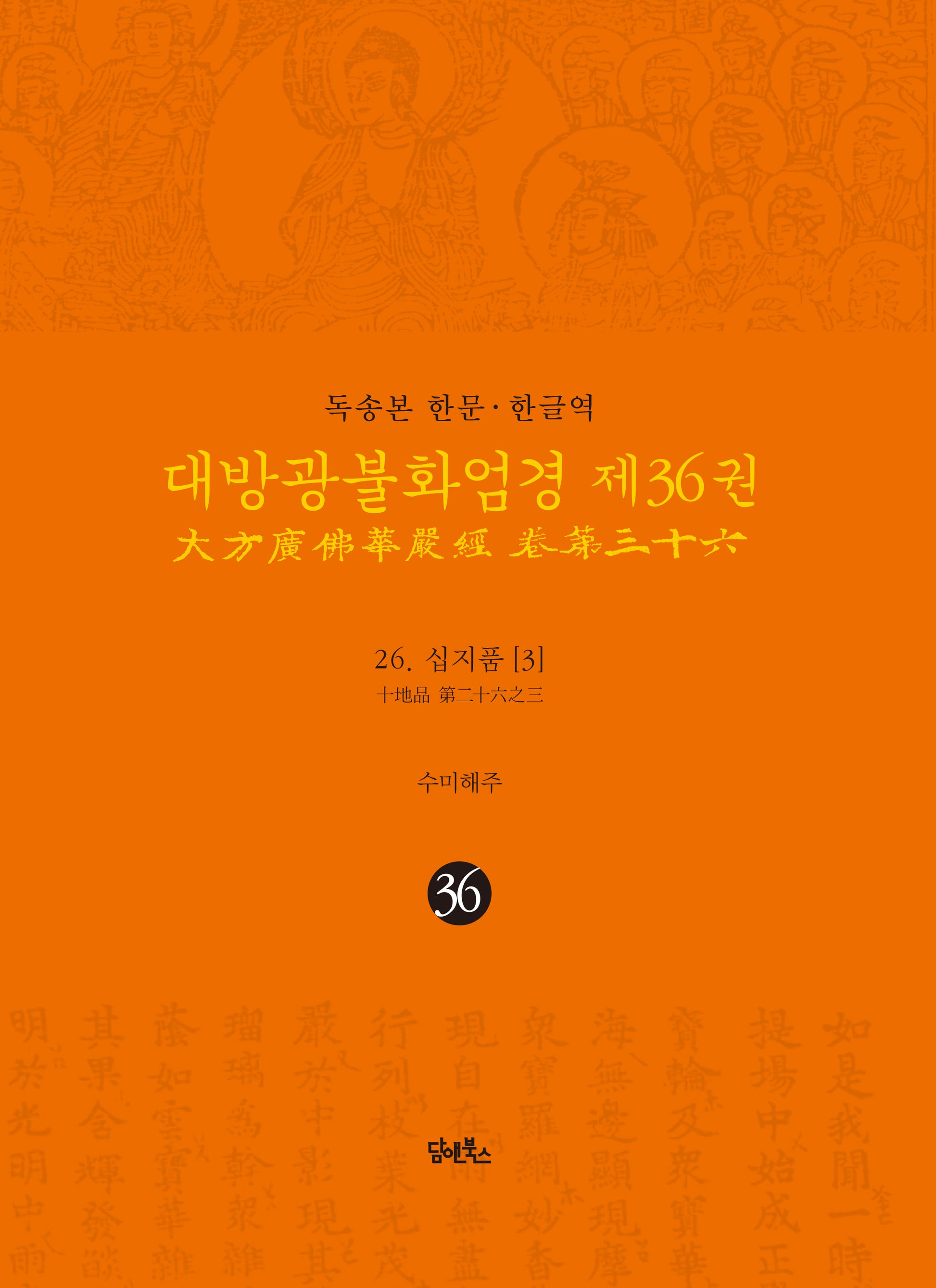 독송본 한문 한글역 대방광불화엄경 36: 26 십지품(3)(양장본 Hardcover)