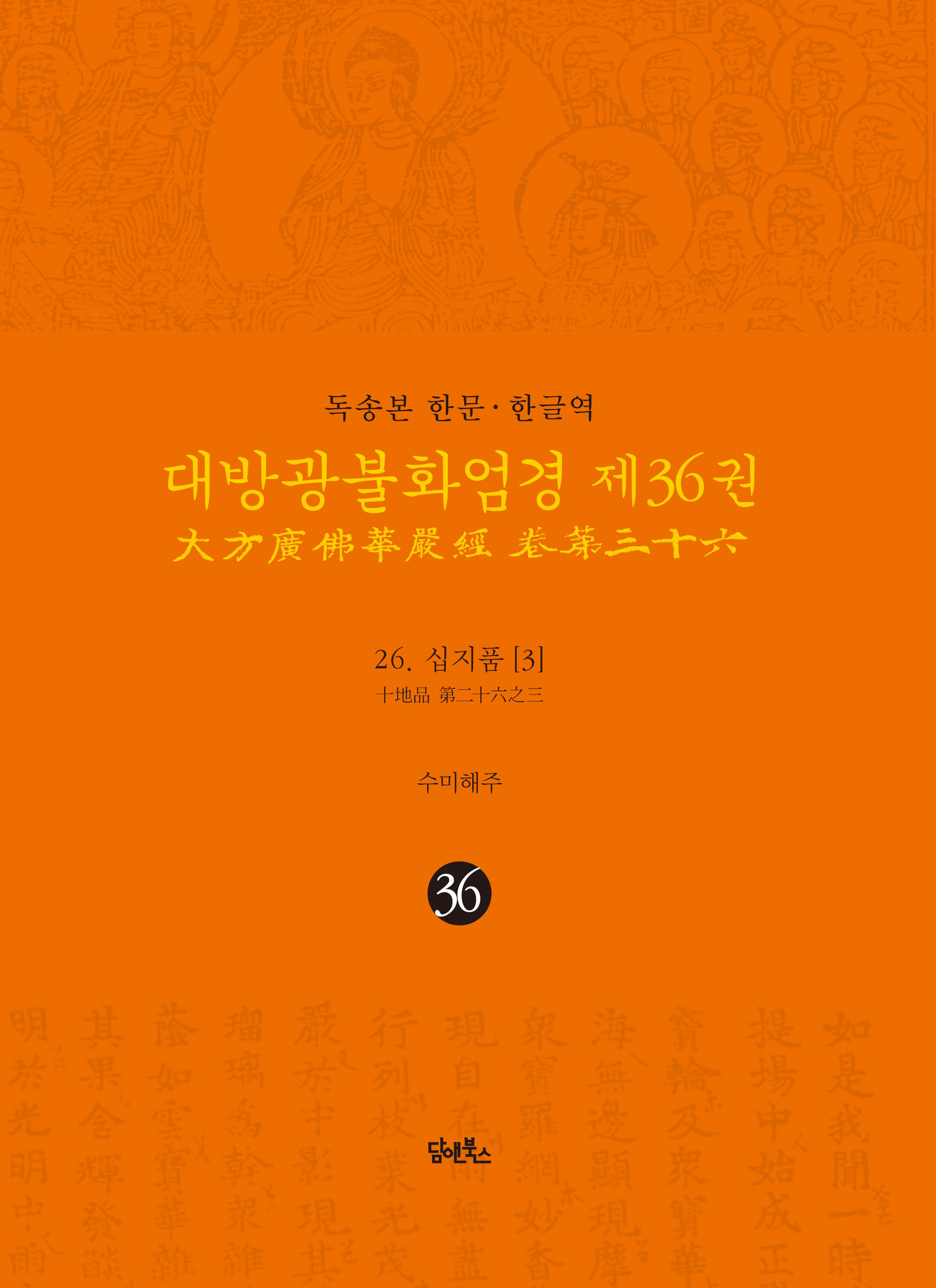 독송본 한문 한글역 대방광불화엄경 36: 26 십지품(3)(양장본 Hardcover)