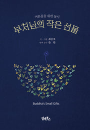 부처님의 작은 선물(양장본 Hardcover)