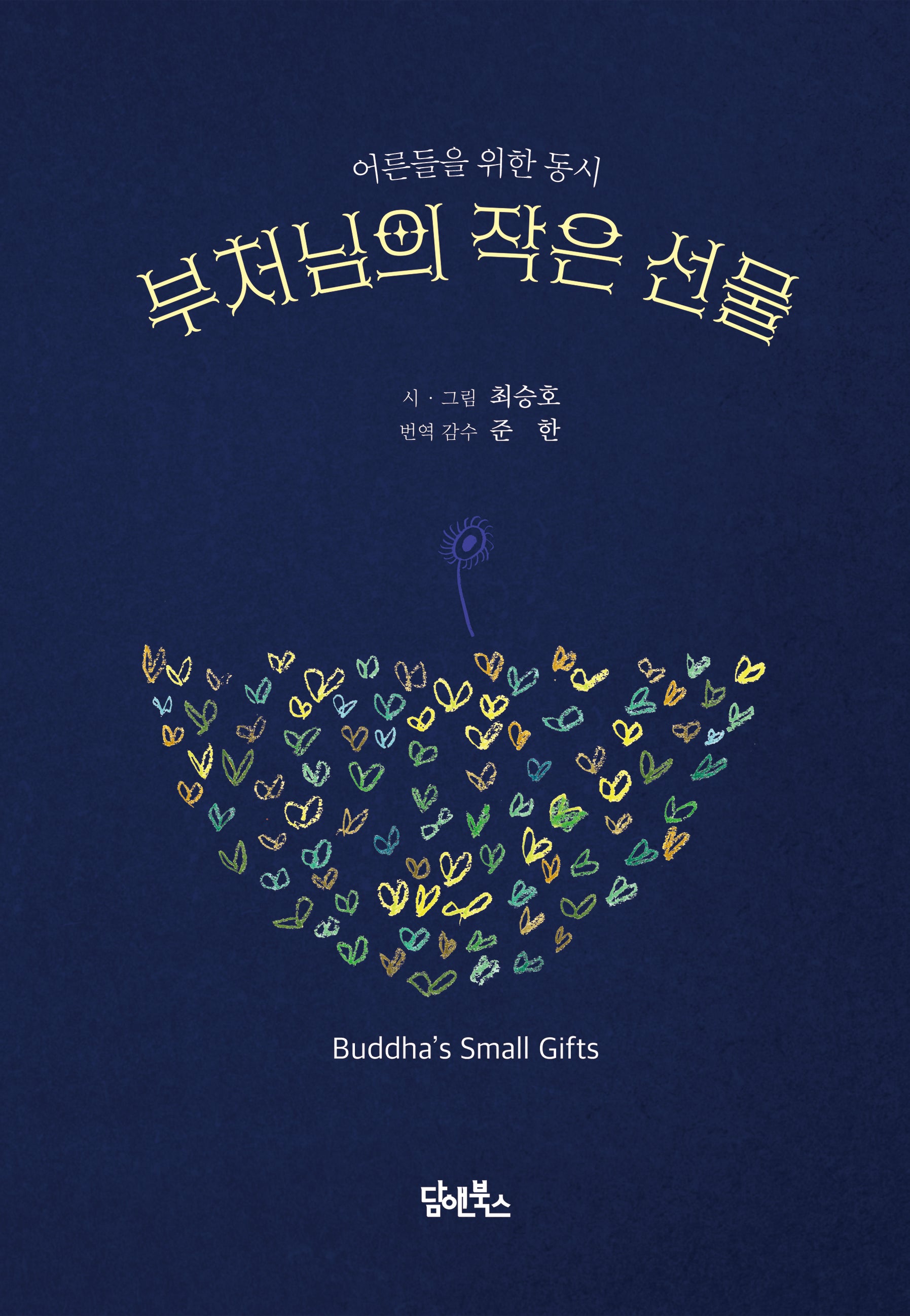 부처님의 작은 선물(양장본 Hardcover)