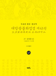 독송본 한문 한글역 대방광불화엄경 43: 27 십정품(4)(양장본 Hardcover)