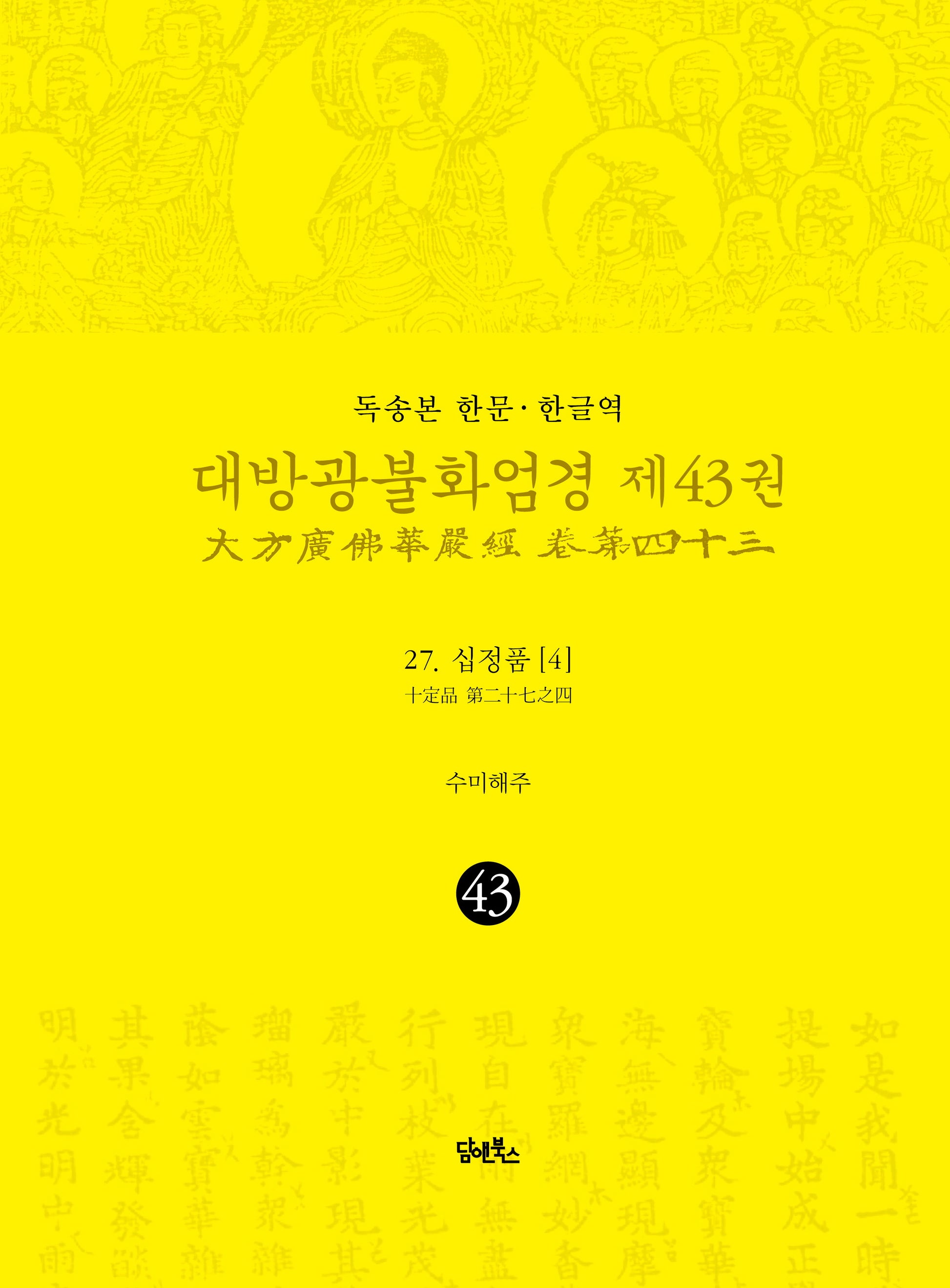 독송본 한문 한글역 대방광불화엄경 43: 27 십정품(4)(양장본 Hardcover)