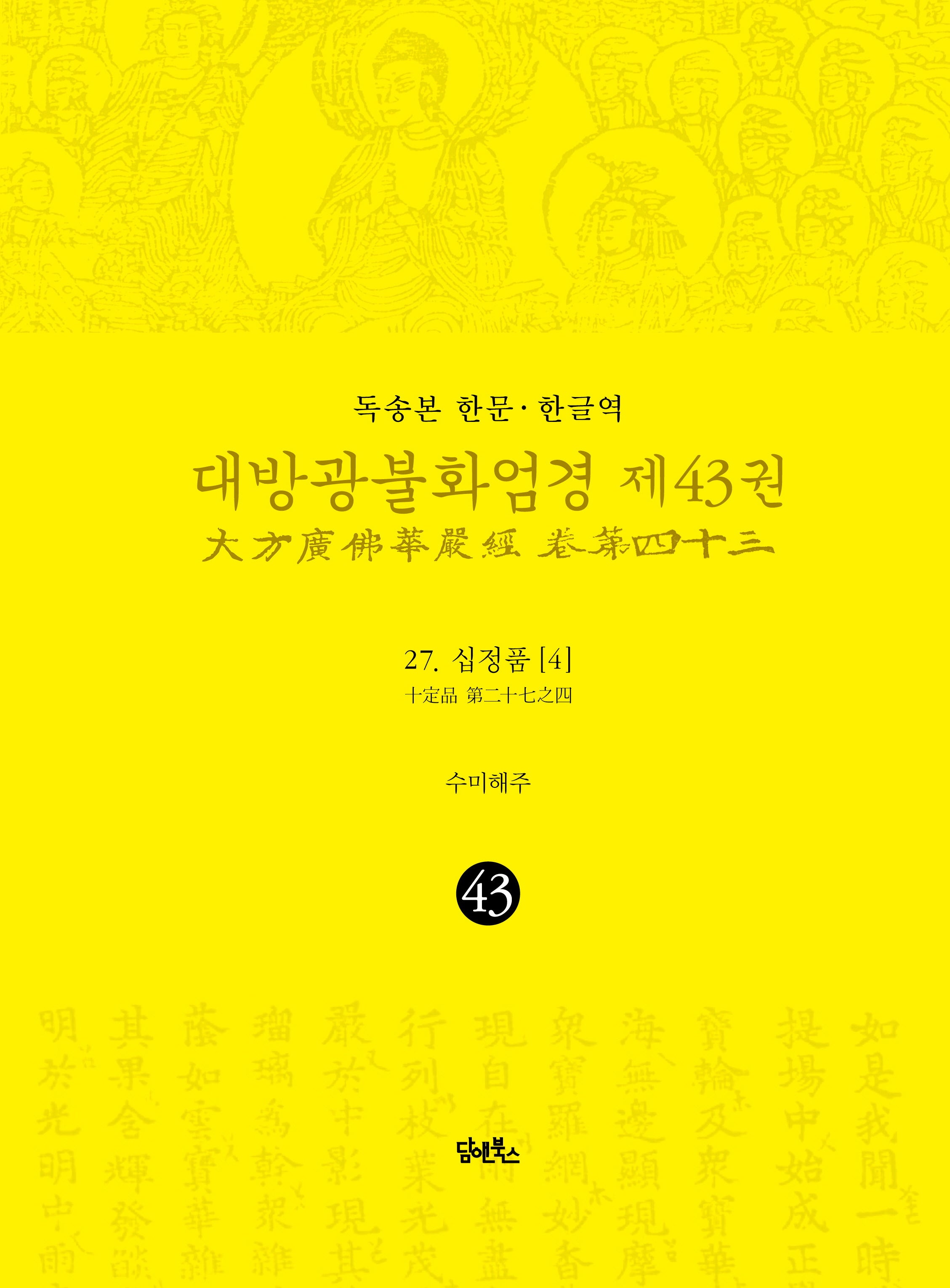 독송본 한문 한글역 대방광불화엄경 43: 27 십정품(4)(양장본 Hardcover)