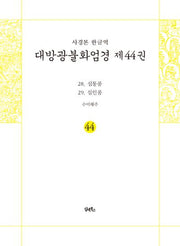 사경본 한글역 대방광불화엄경 44: 28 십통품 29 십인품