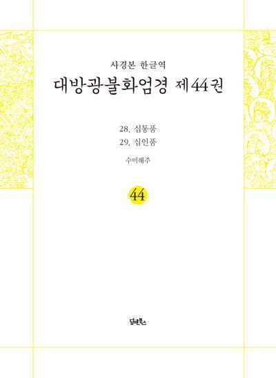 사경본 한글역 대방광불화엄경 44: 28 십통품 29 십인품