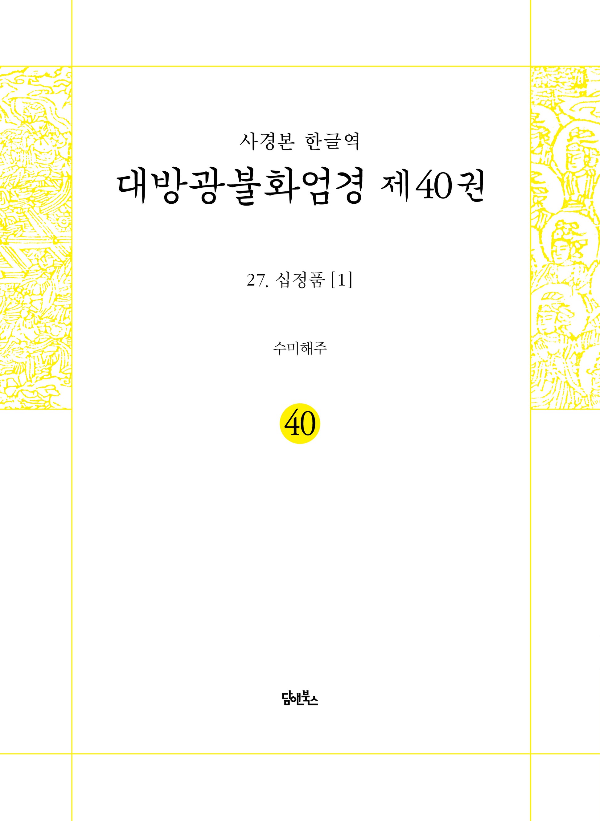 사경본 한글역 대방광불화엄경 40: 27 십정품(1)