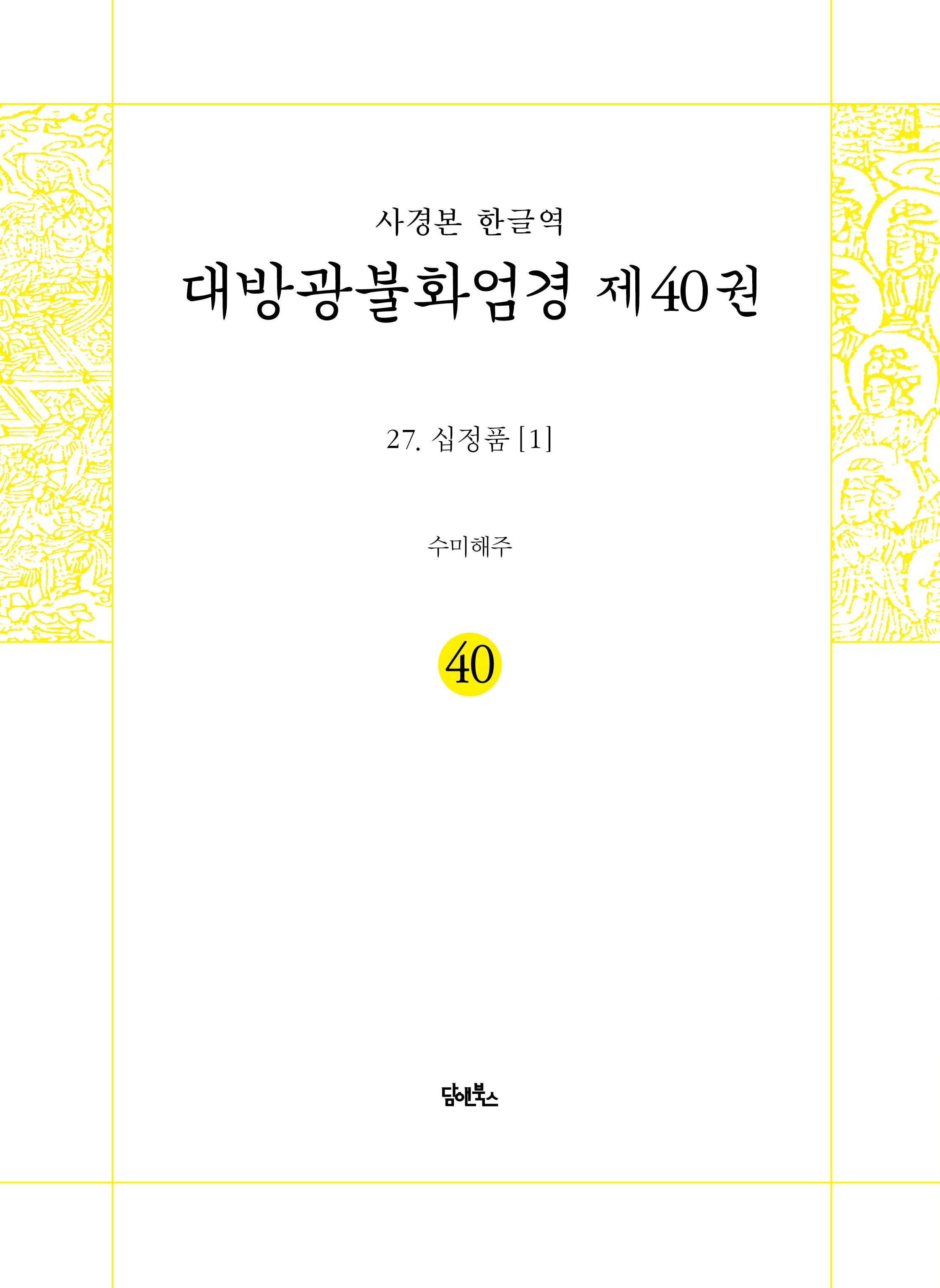 사경본 한글역 대방광불화엄경 40: 27 십정품(1)