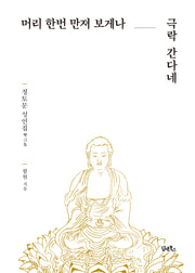 머리 한번 만져 보게나, 극락 간다네