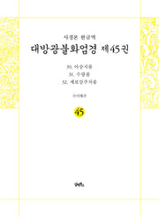 사경본 한글역 대방광불화엄경 45: 30 아승지품 31 수량품 32 제보살주처품