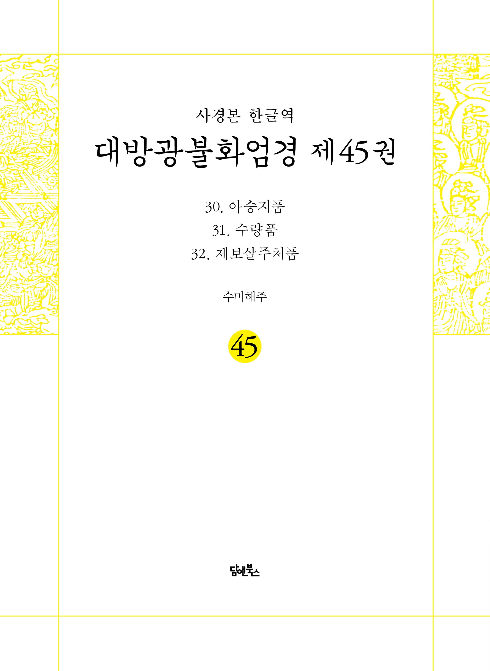 사경본 한글역 대방광불화엄경 45: 30 아승지품 31 수량품 32 제보살주처품