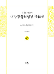 사경본 한글역 대방광불화엄경 46: 33 불부사의법품(1)