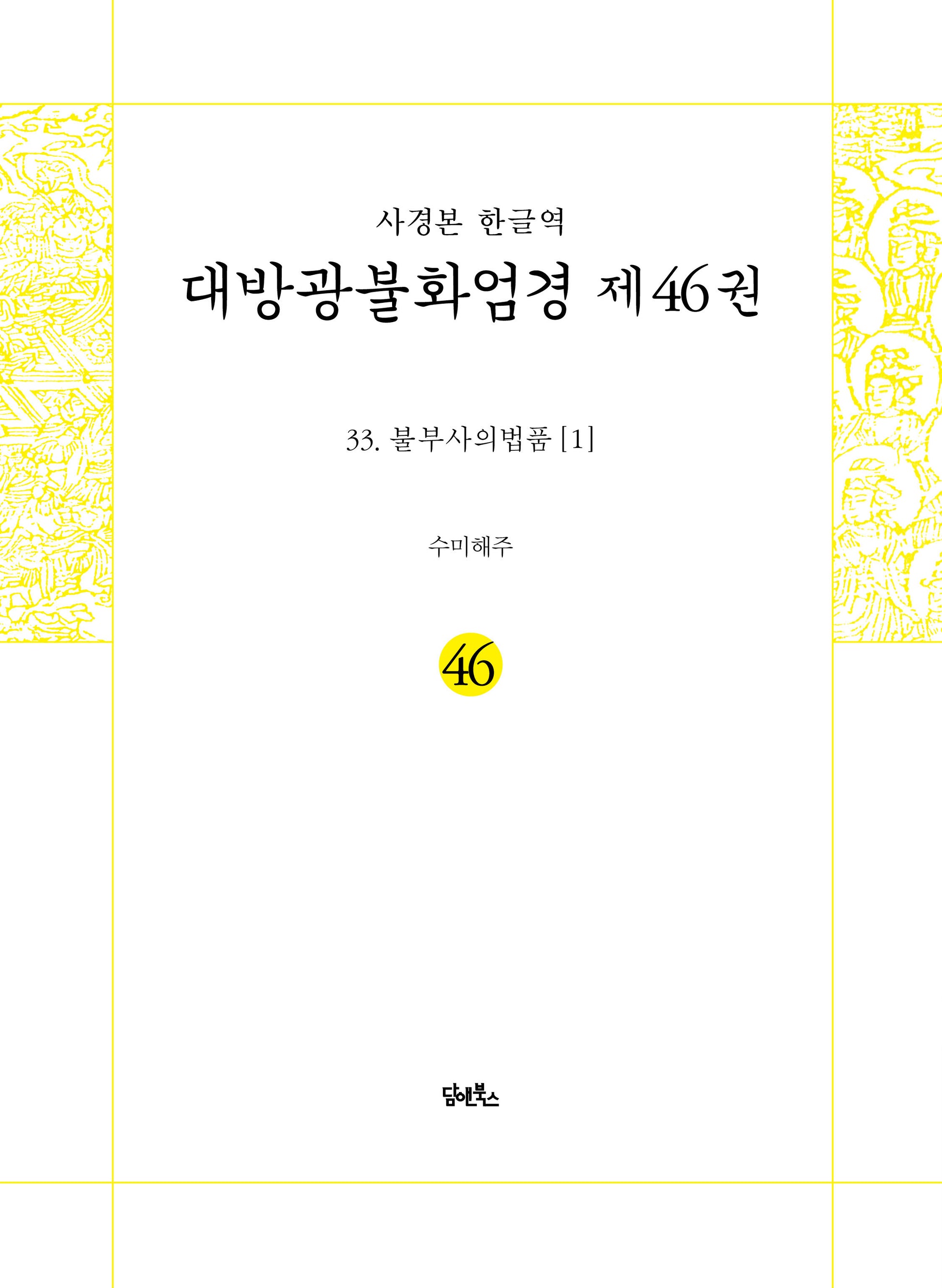 사경본 한글역 대방광불화엄경 46: 33 불부사의법품(1)
