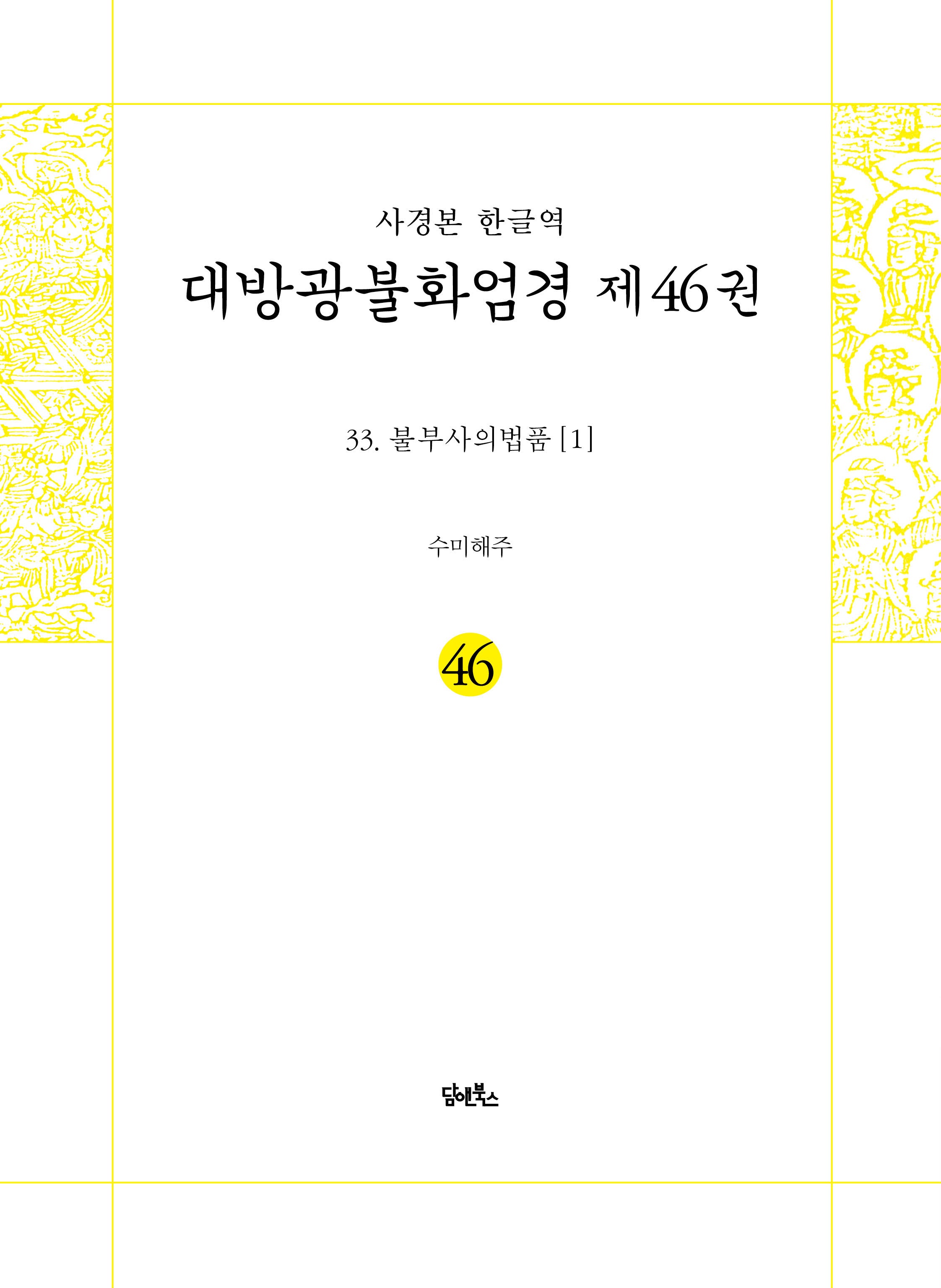 사경본 한글역 대방광불화엄경 46: 33 불부사의법품(1)