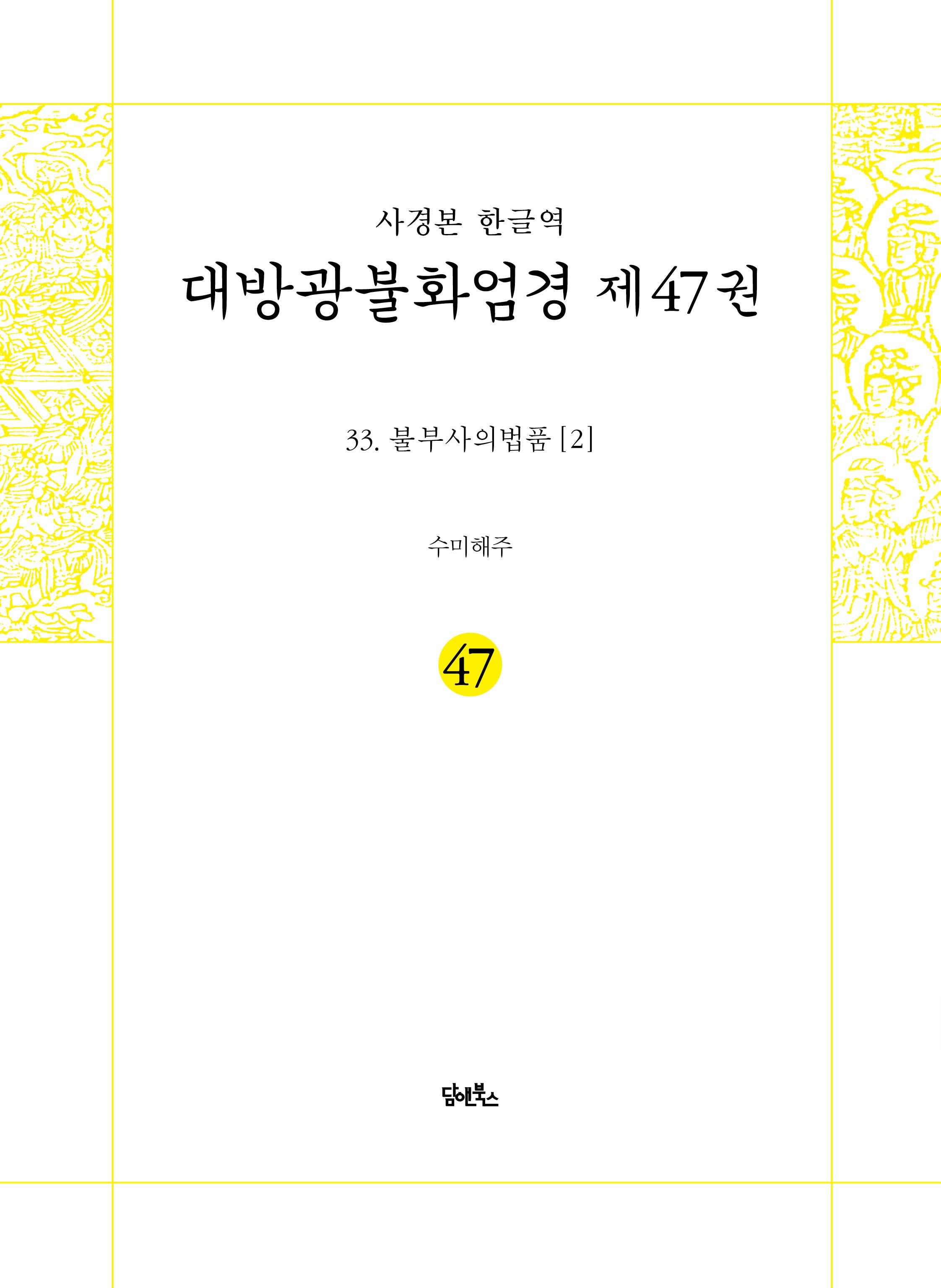사경본 한글역 대방광불화엄경 47: 33 불부사의법품(2)