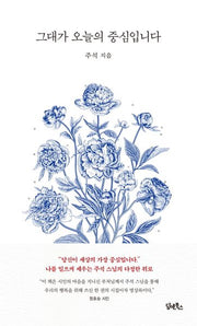 그대가 오늘의 중심입니다(양장본 Hardcover)