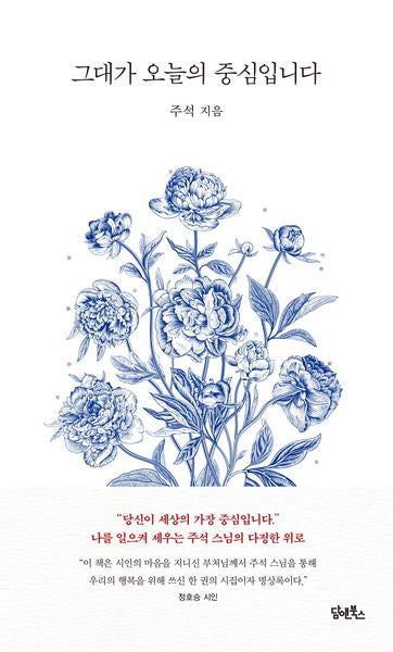그대가 오늘의 중심입니다(양장본 Hardcover)